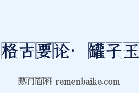 格古要论·罐子玉是什么意思的图片